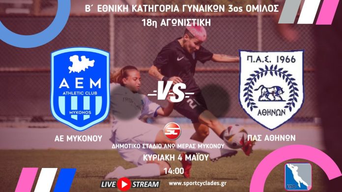 AE-MYKONOU-PAS-ATHINON-LIVE