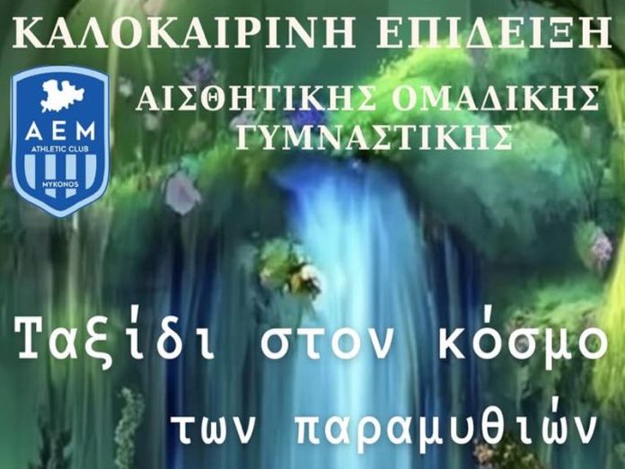 aem-paramythia