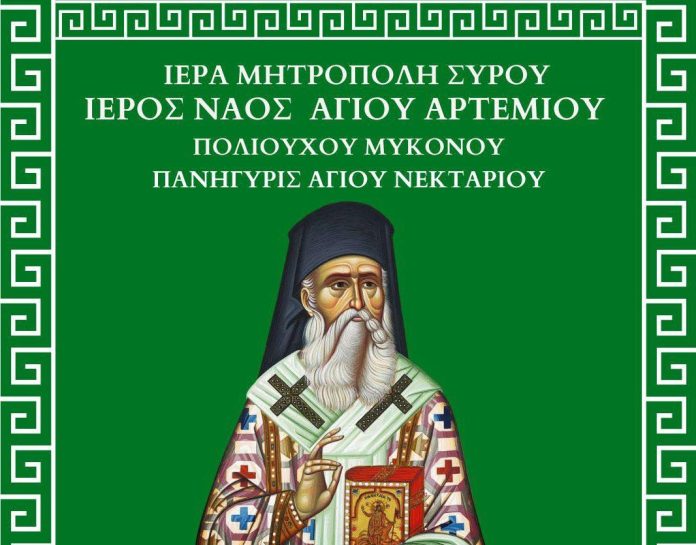 agios-nektarios